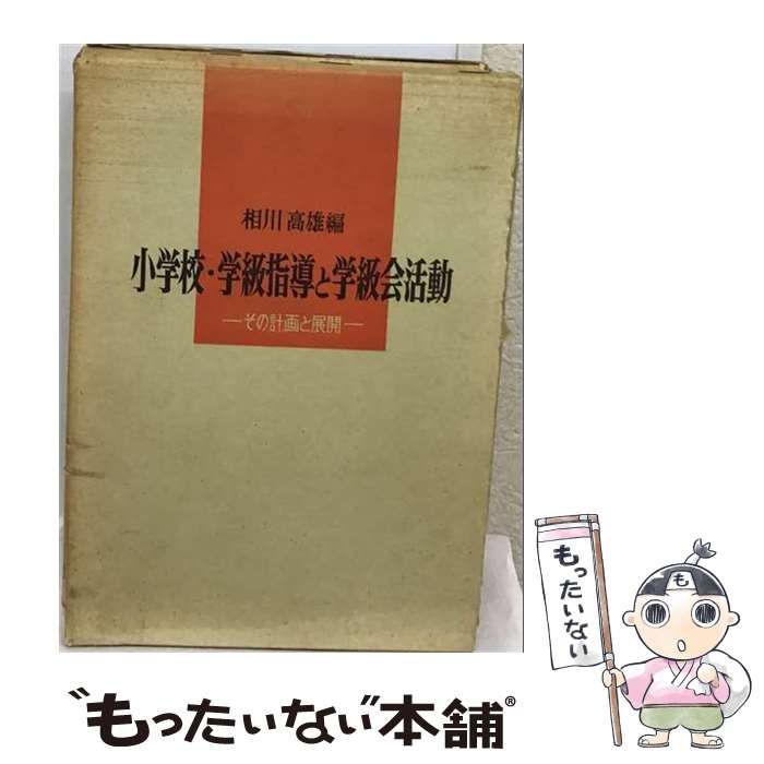 【中古】 小学校 学級指導・学級会活動の計画と展開 （特別活動研究双書） / 相川 高雄 / 明治図書出版