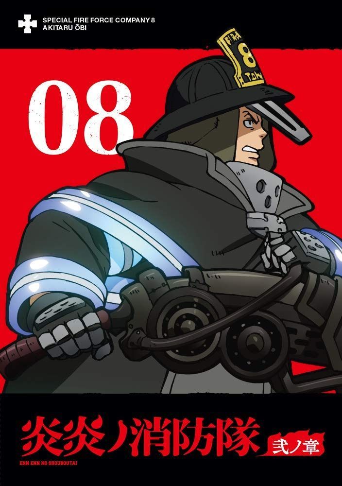 炎炎ノ消防隊 弐ノ章 DVD 第8巻