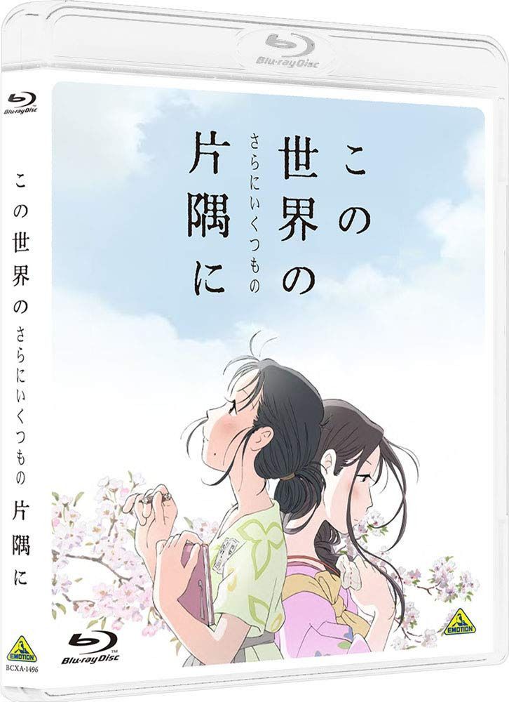 この世界の(さらにいくつもの)片隅に [Blu-ray]