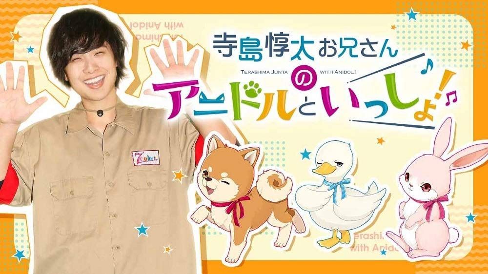 【DVD】寺島惇太お兄さんのアニドルといっしょ! 3