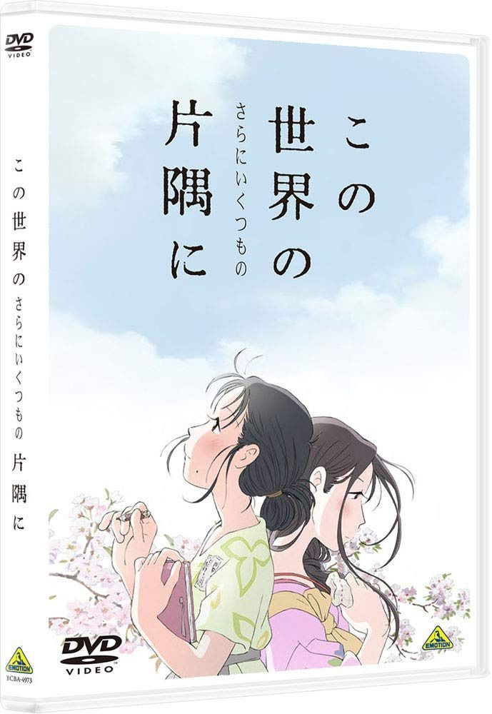 この世界の(さらにいくつもの)片隅に [DVD]