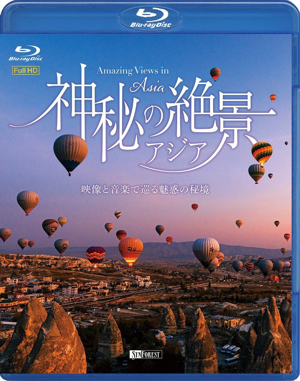 シンフォレストBlu-ray 神秘の絶景・アジア ~映像と音楽で巡る魅惑の秘境~ Amazing Views in Asia