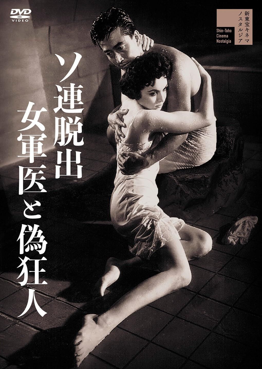 ソ連脱出 女軍医と偽狂人 [DVD]