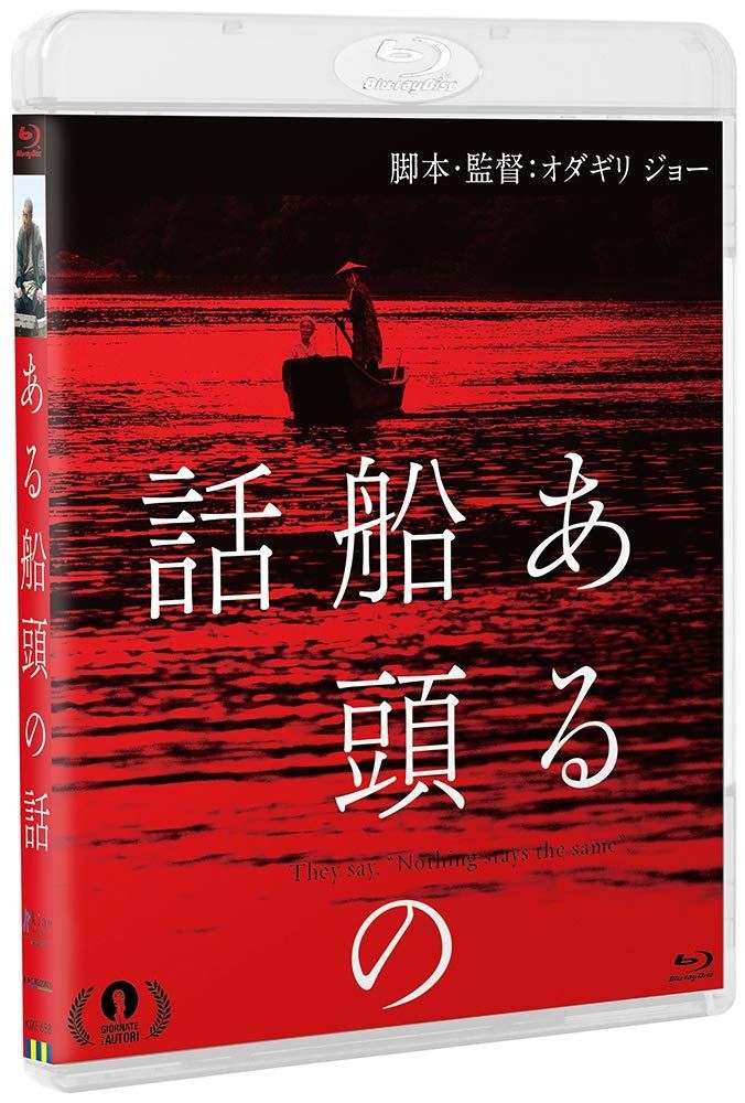 ある船頭の話(Blu-ray)