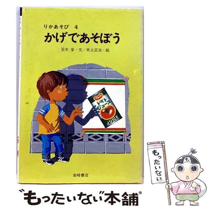 【中古】 かげであそぼう （りかあそび） / 玉木孚、 井上正治 / 岩崎書店