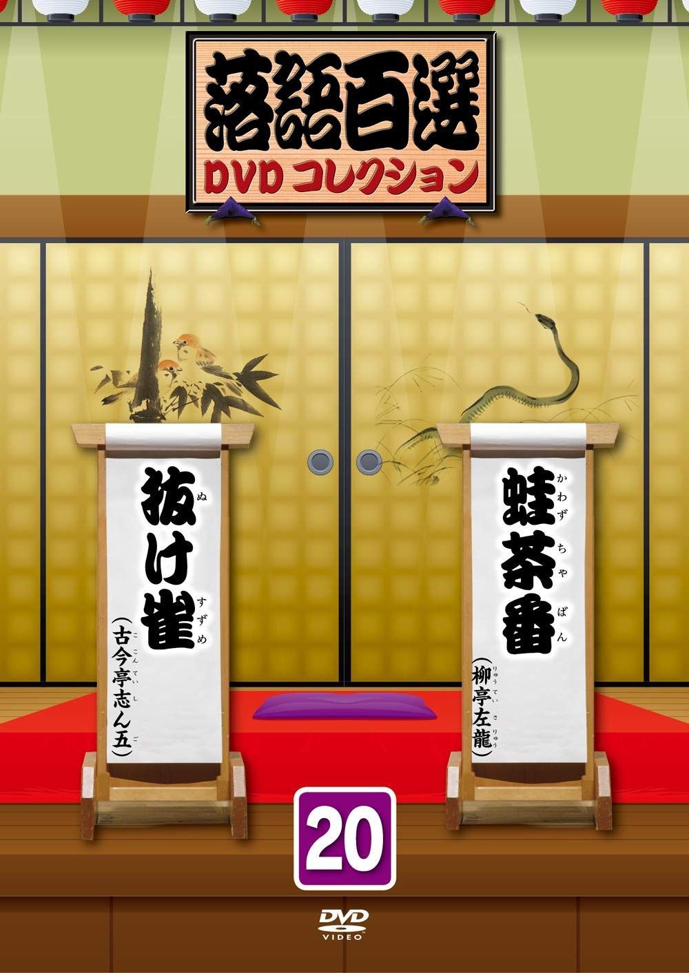 落語百選DVDコレクション20