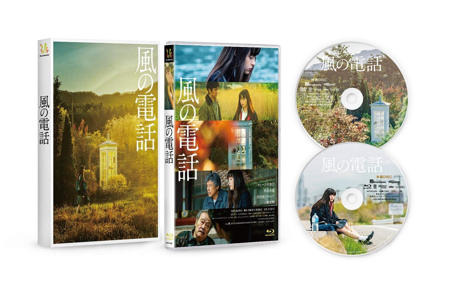 風の電話 [Blu-ray]