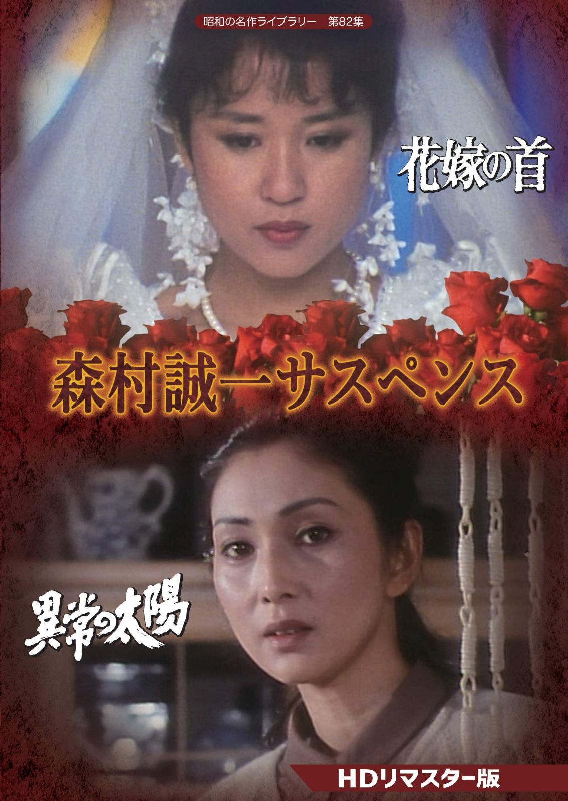 森村誠一サスペンス 【昭和の名作ライブラリー 第82集】 [DVD]