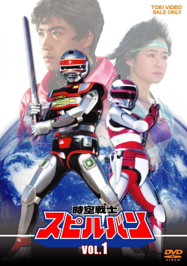 時空戦士スピルバン VOL.1 [DVD]