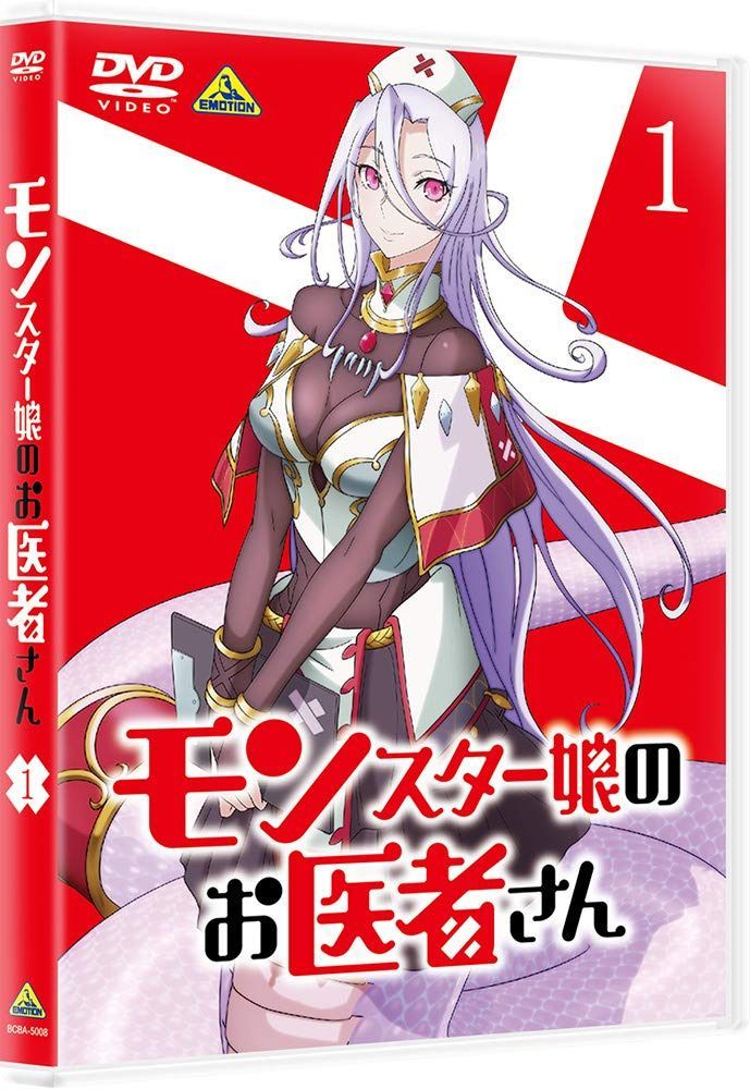 モンスター娘のお医者さん 1 [DVD]