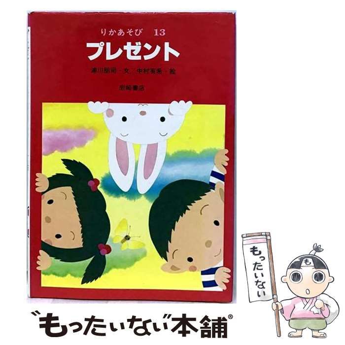 【中古】 プレゼント （りかあそび） / 浦川 朋司、 中村 有希 / 岩崎書店