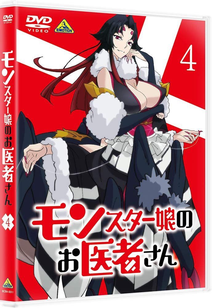 モンスター娘のお医者さん 4 [DVD]