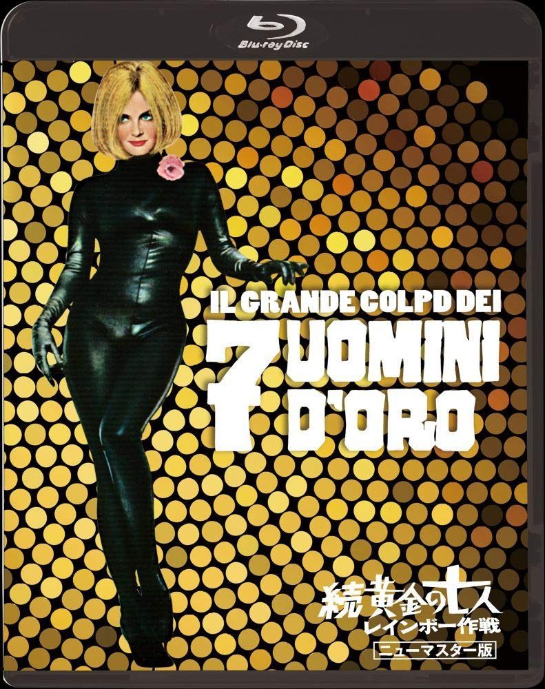 続・黄金の七人/レインボー作戦<ニューマスター版> [Blu-ray]