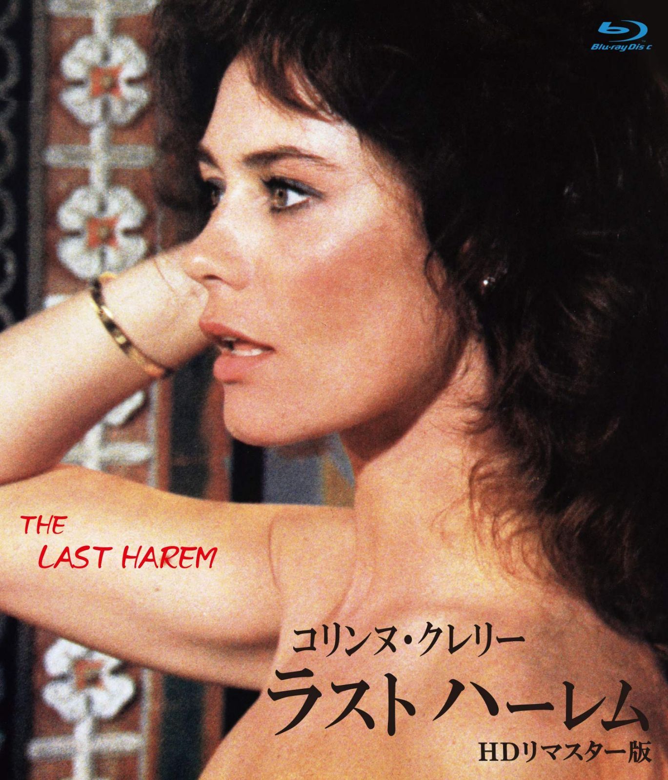 コリンヌ・クレリー/ラストハーレム HDリマスター版 ブルーレイ [Blu-ray]