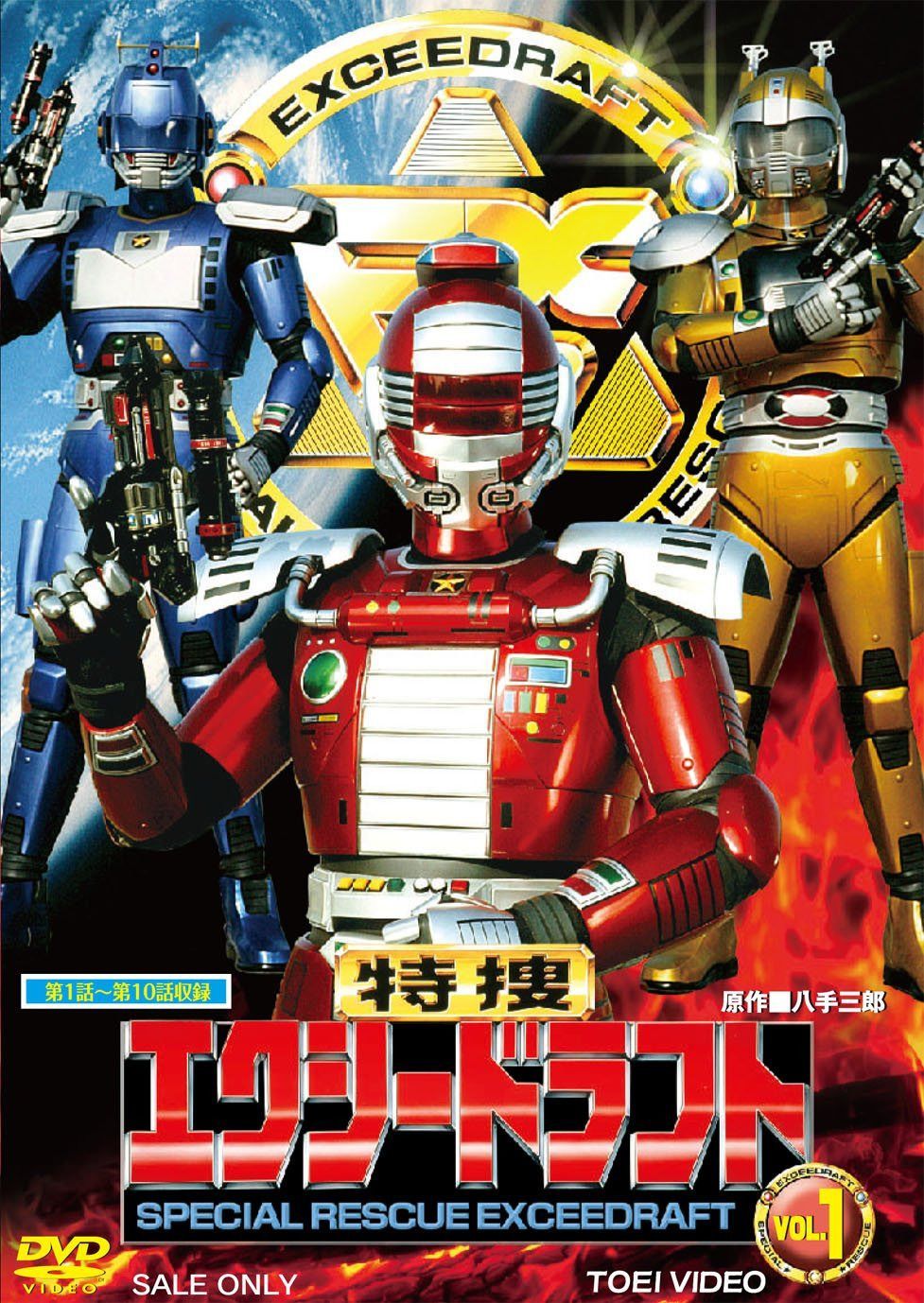 特捜エクシードラフト VOL.1 [DVD]