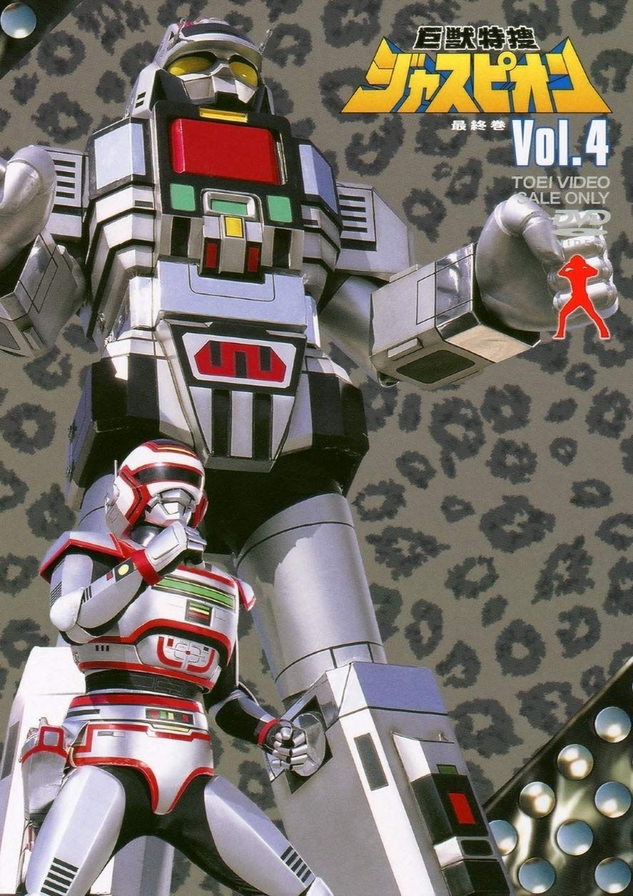 巨獣特捜ジャスピオン VOL.4<完> [DVD]