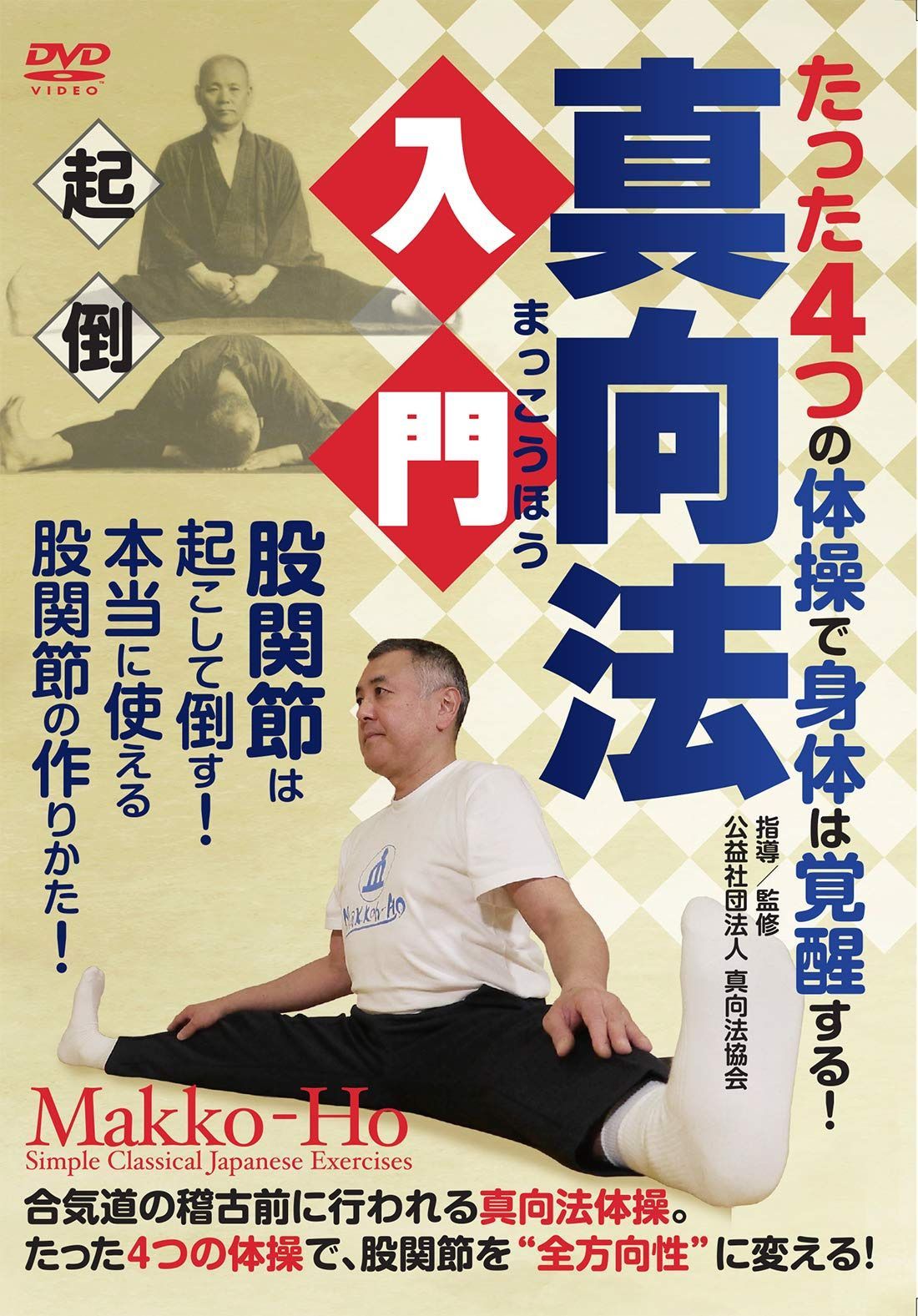 真向法入門 ?“たった4つ