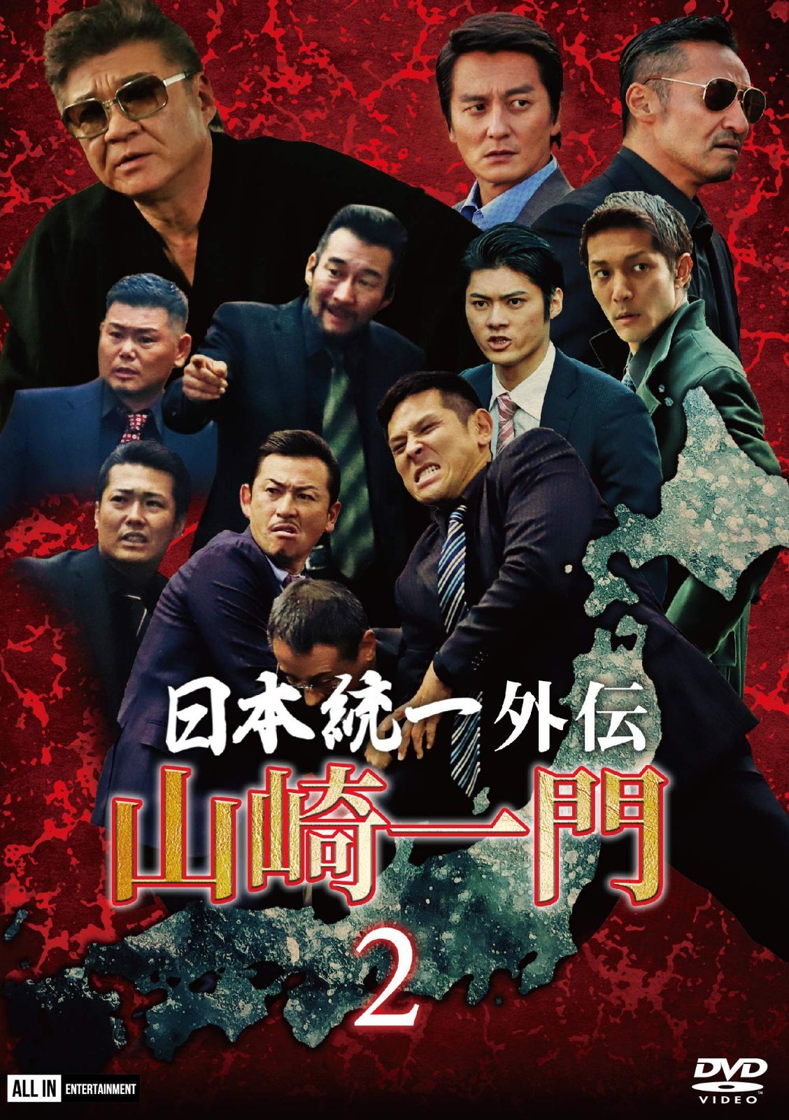 日本統一外伝~山崎一門2~ [DVD]