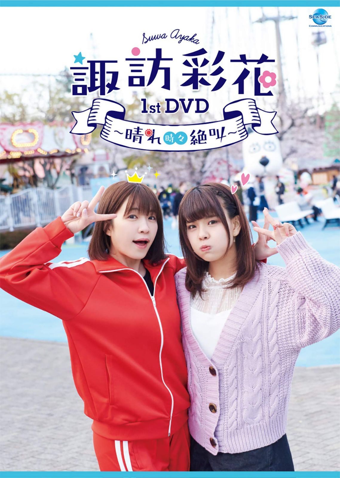 諏訪彩花1stDVD~晴れ時々絶叫~