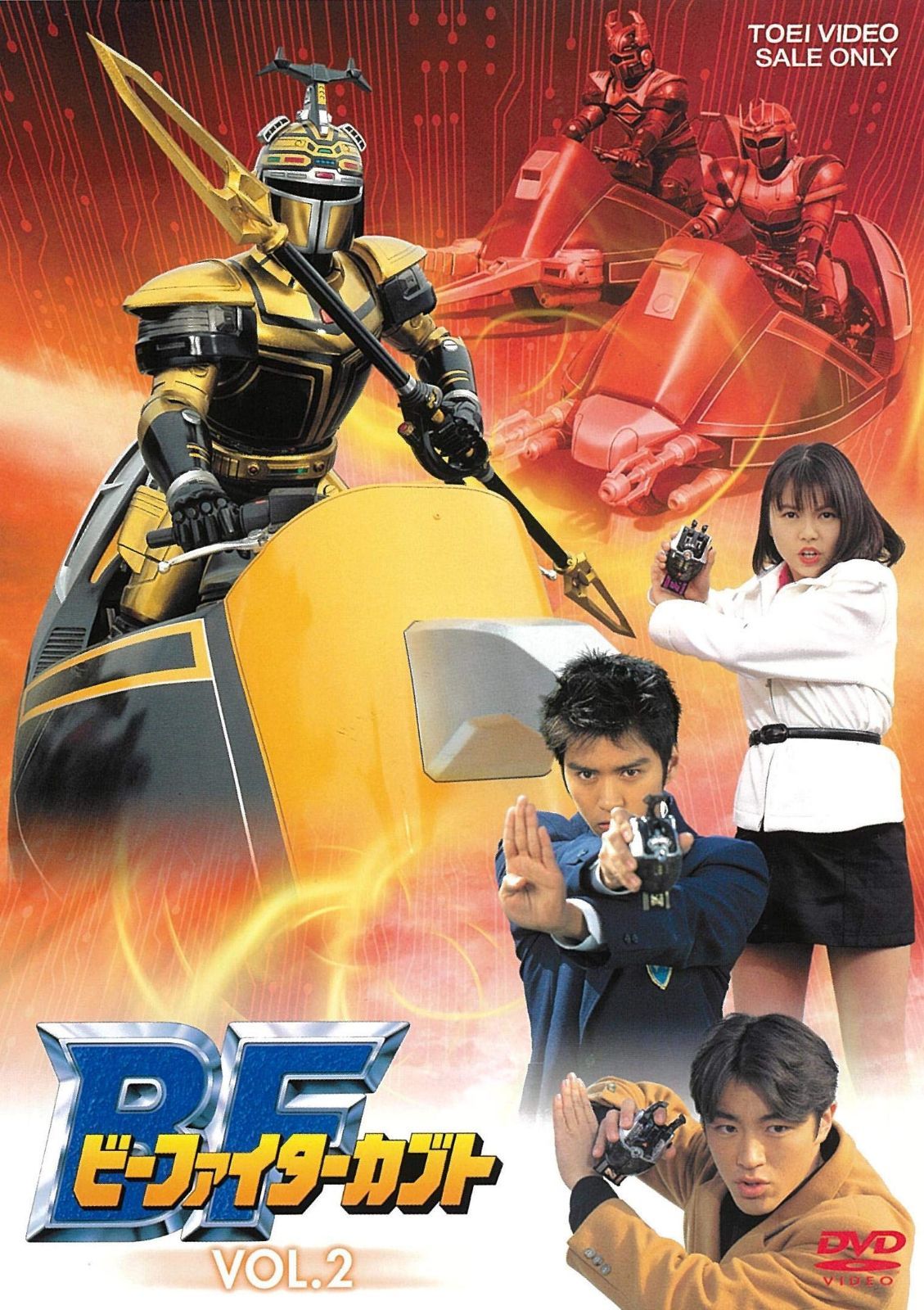 ビーファイターカブト VOL.2 [DVD]