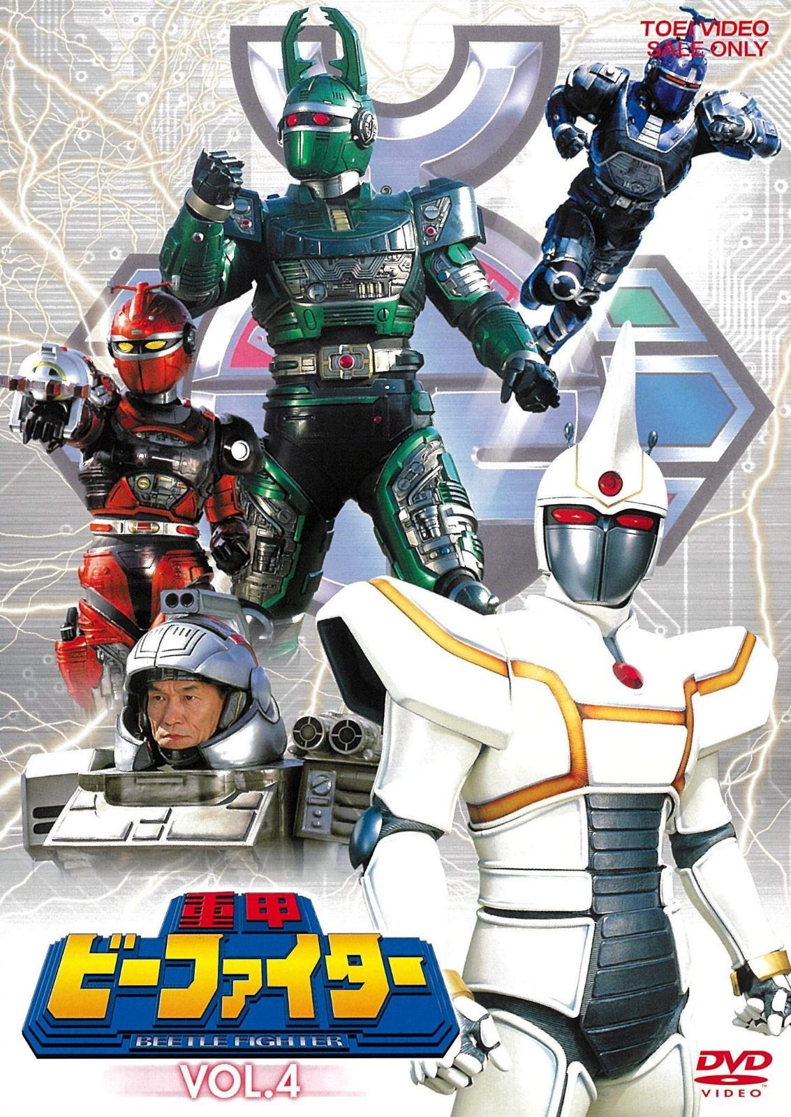重甲ビーファイター VOL.4 [DVD]