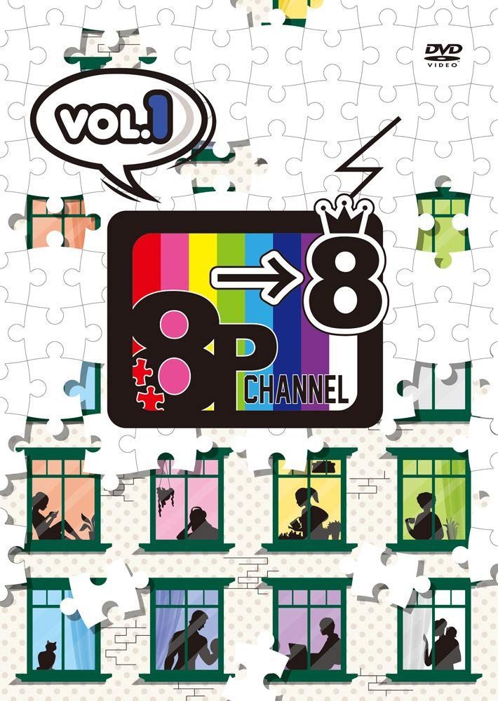 DVD「8P channel 8」Vol.1