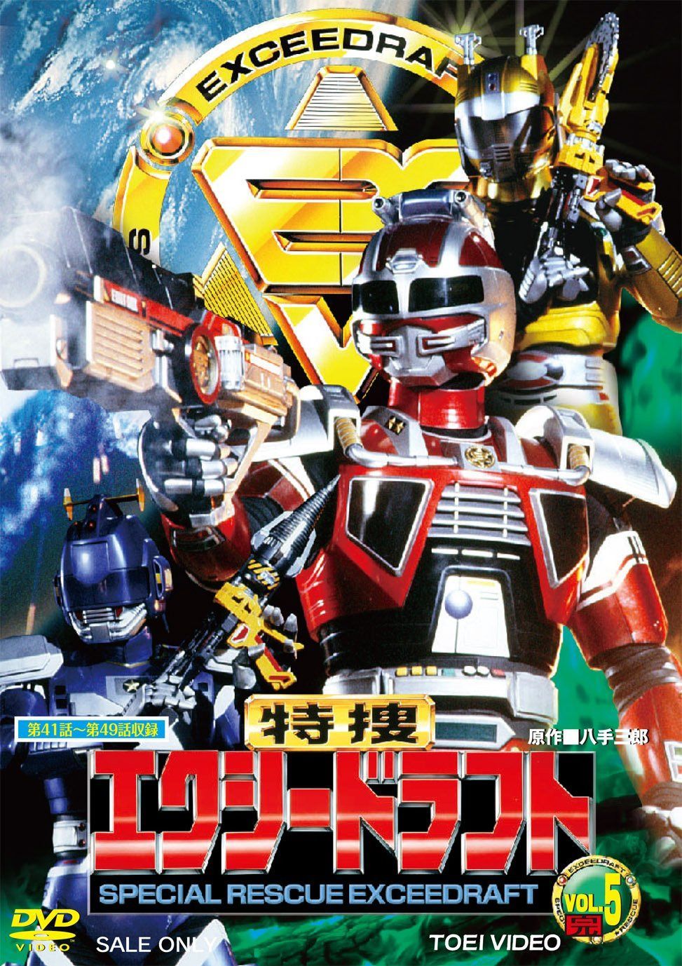 特捜エクシードラフト VOL.5<完> [DVD]