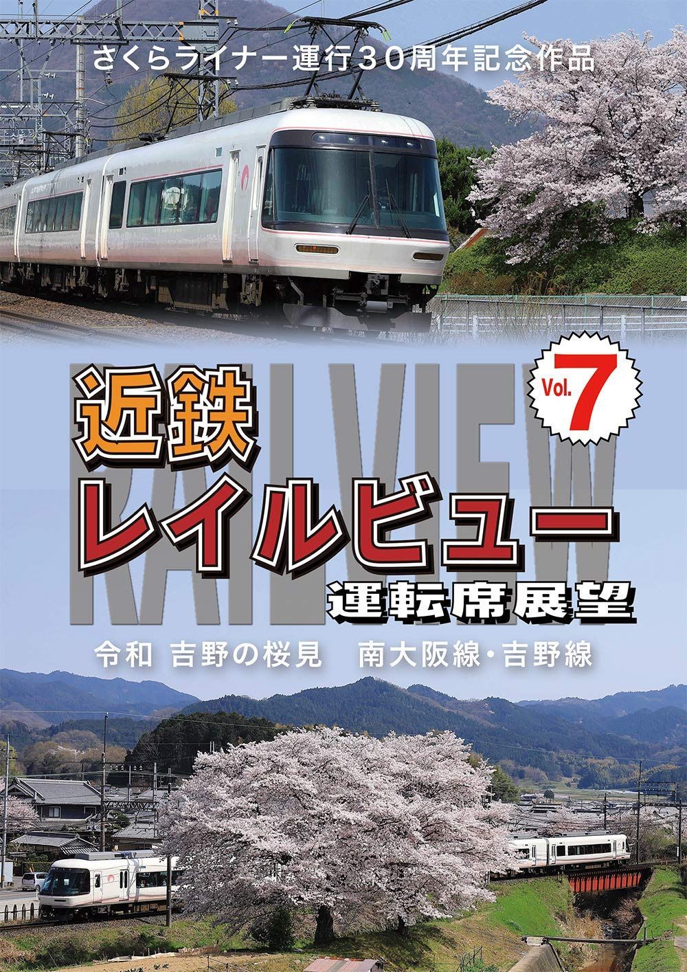 さくらライナー運行30周年記念作品 近鉄 レイルビュー 運転席展望 Vol.7 令和 吉野の桜見 南大阪線・吉野線 [DVD]