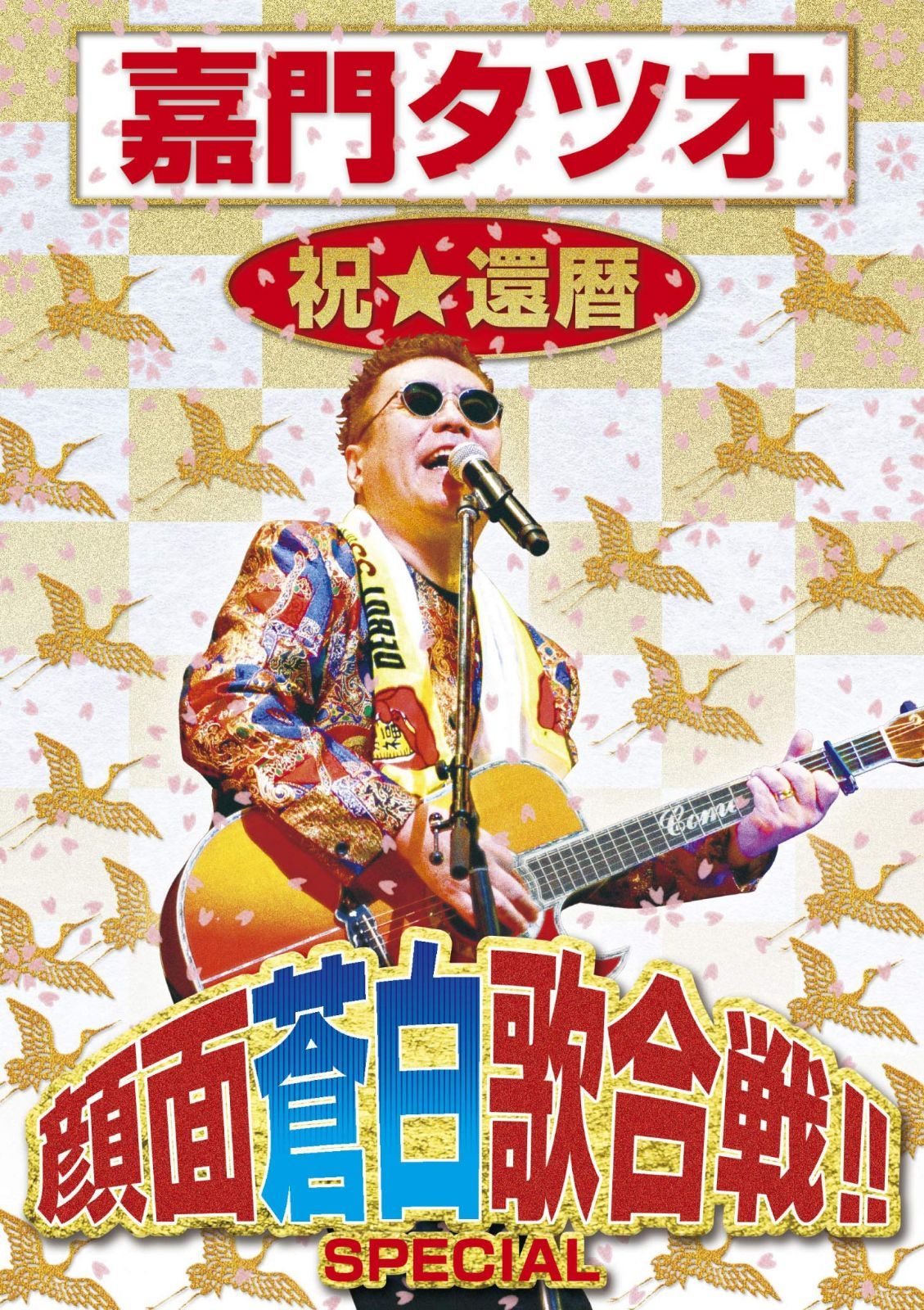 嘉門タツオ 祝☆還暦 顔面蒼白歌合戦!! SPECIAL [DVD]