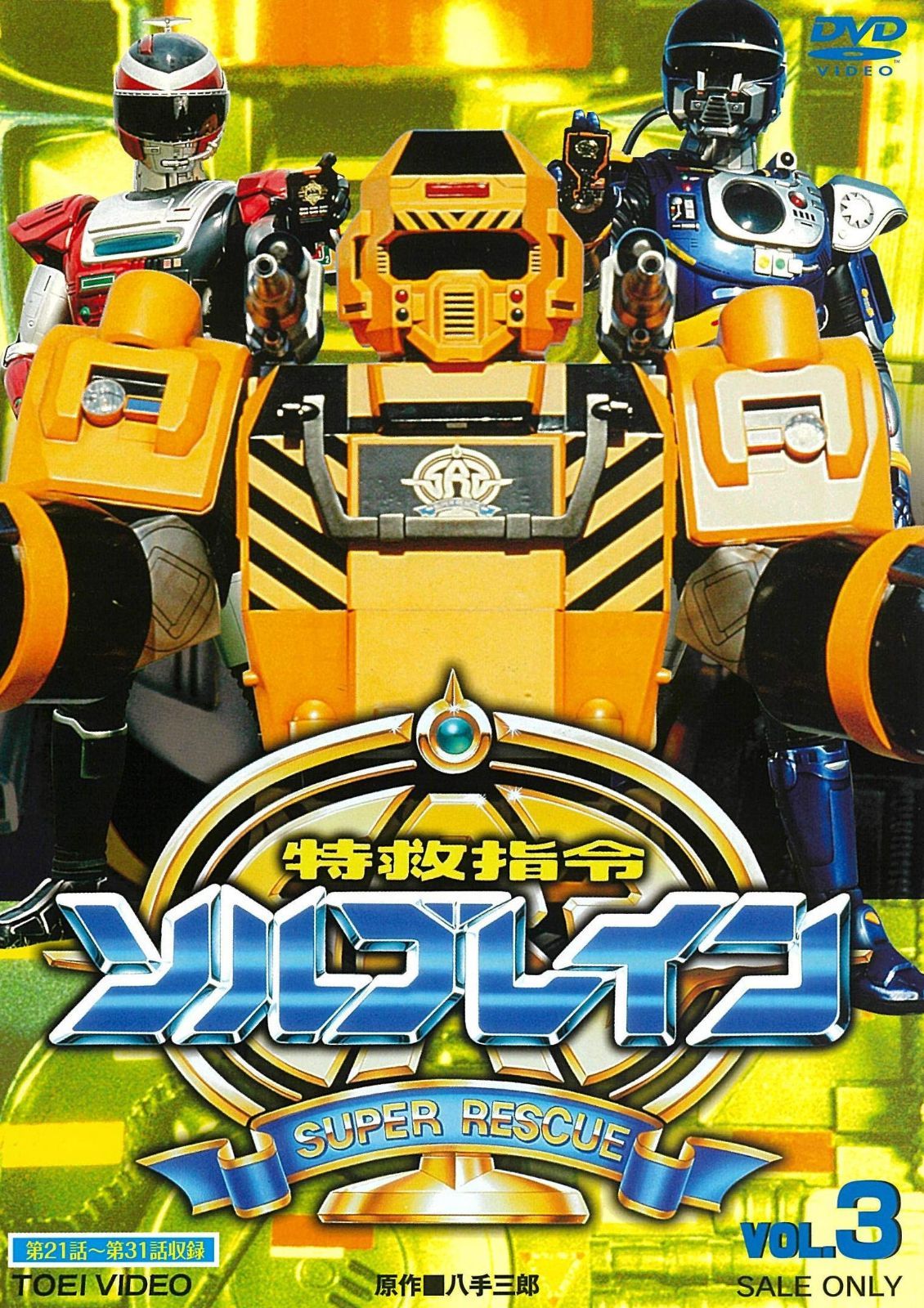 特救指令ソルブレイン VOL.3 [DVD]