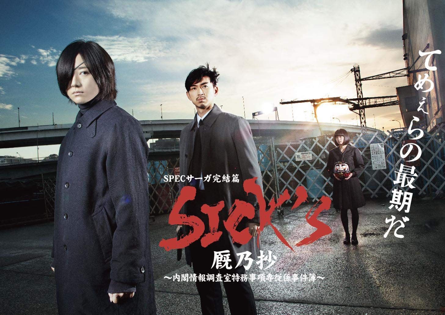 SICK`S 厩乃抄 ?内閣情報調査室特務事項専従係事件簿~Blu-ray BOX