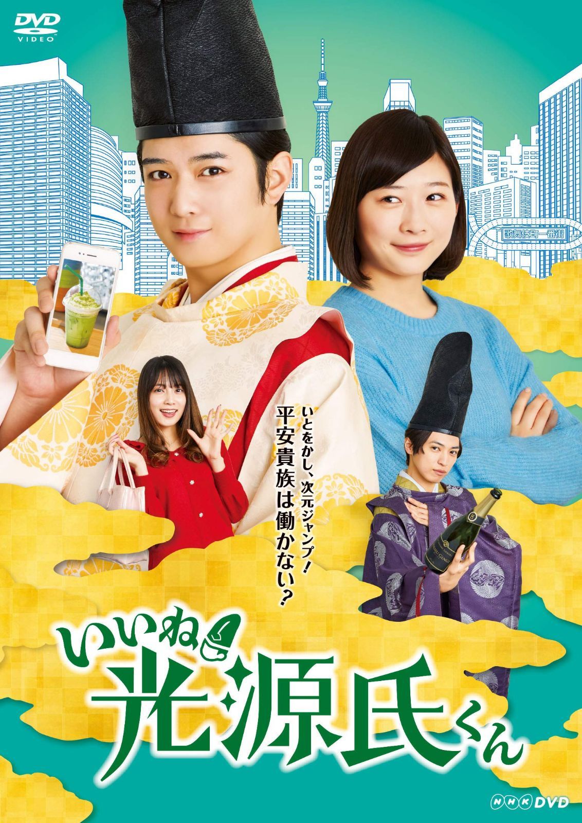 いいね! 光源氏くん [DVD]