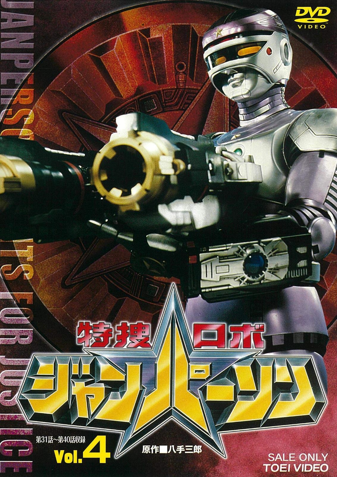 特捜ロボジャンパーソン VOL.4 [DVD]
