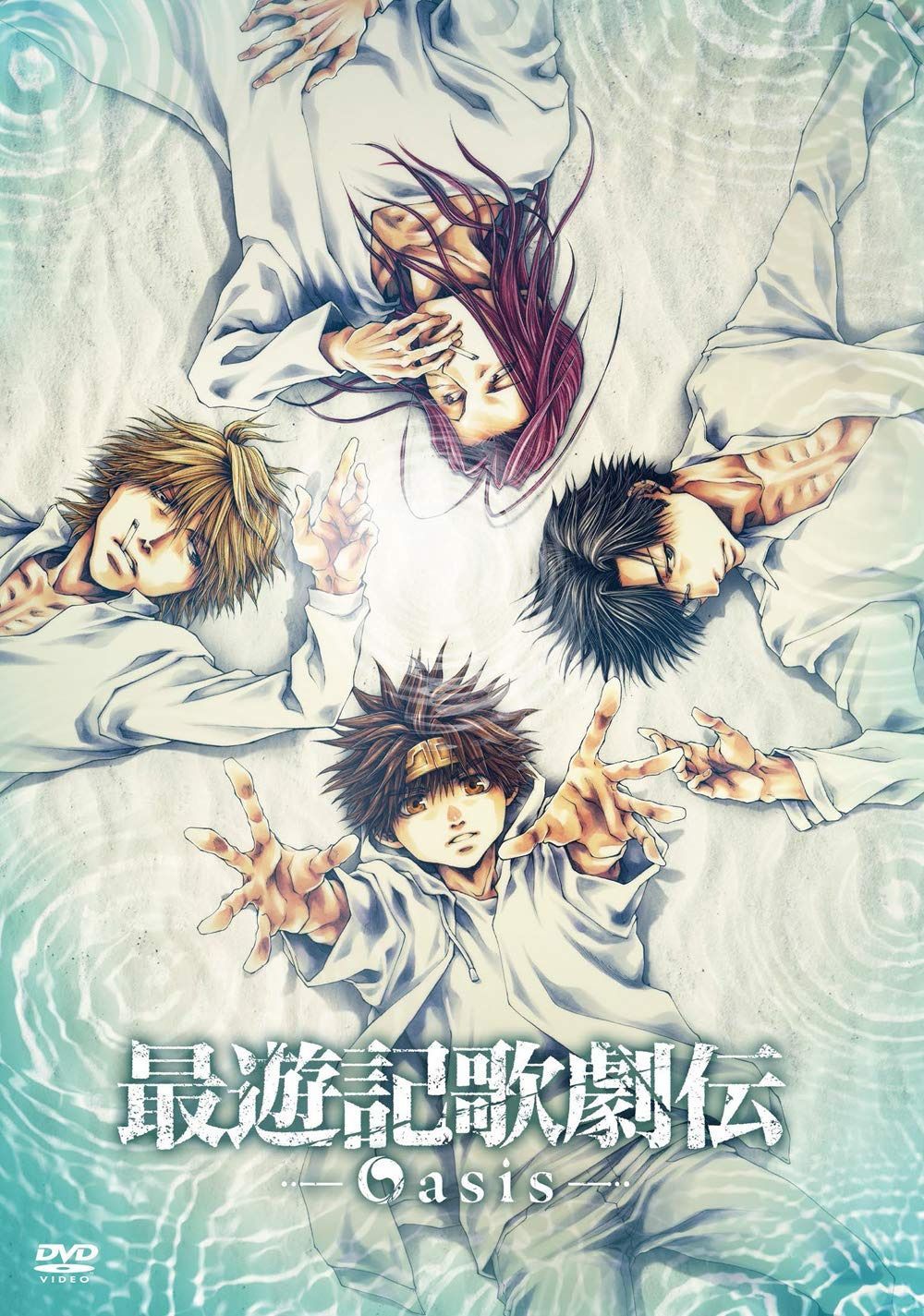 DVD『最遊記歌劇伝―Oasis―』
