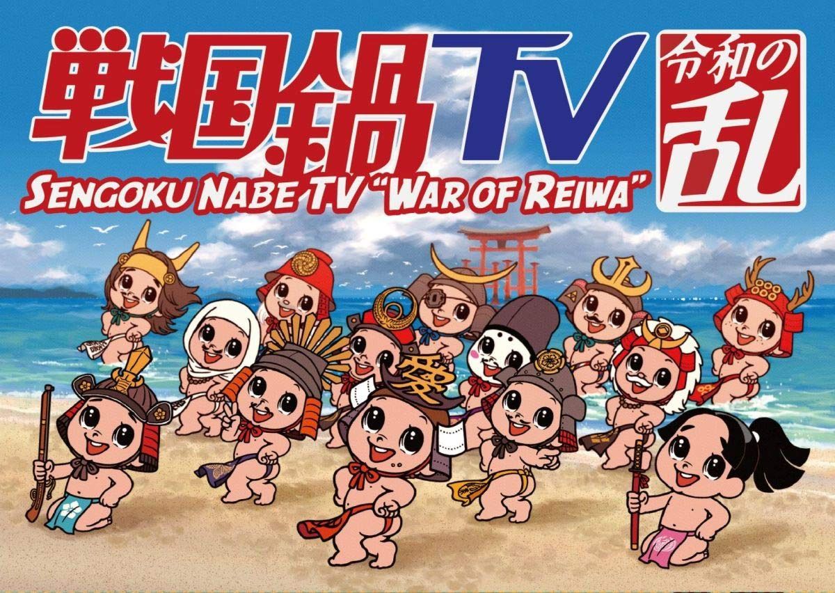 戦国鍋TV 令和の乱 Blu-ray BOX(戦国鍋TV~なんとなく栄光と伝説への旅立ち~Blu-ray BOX廉価版)