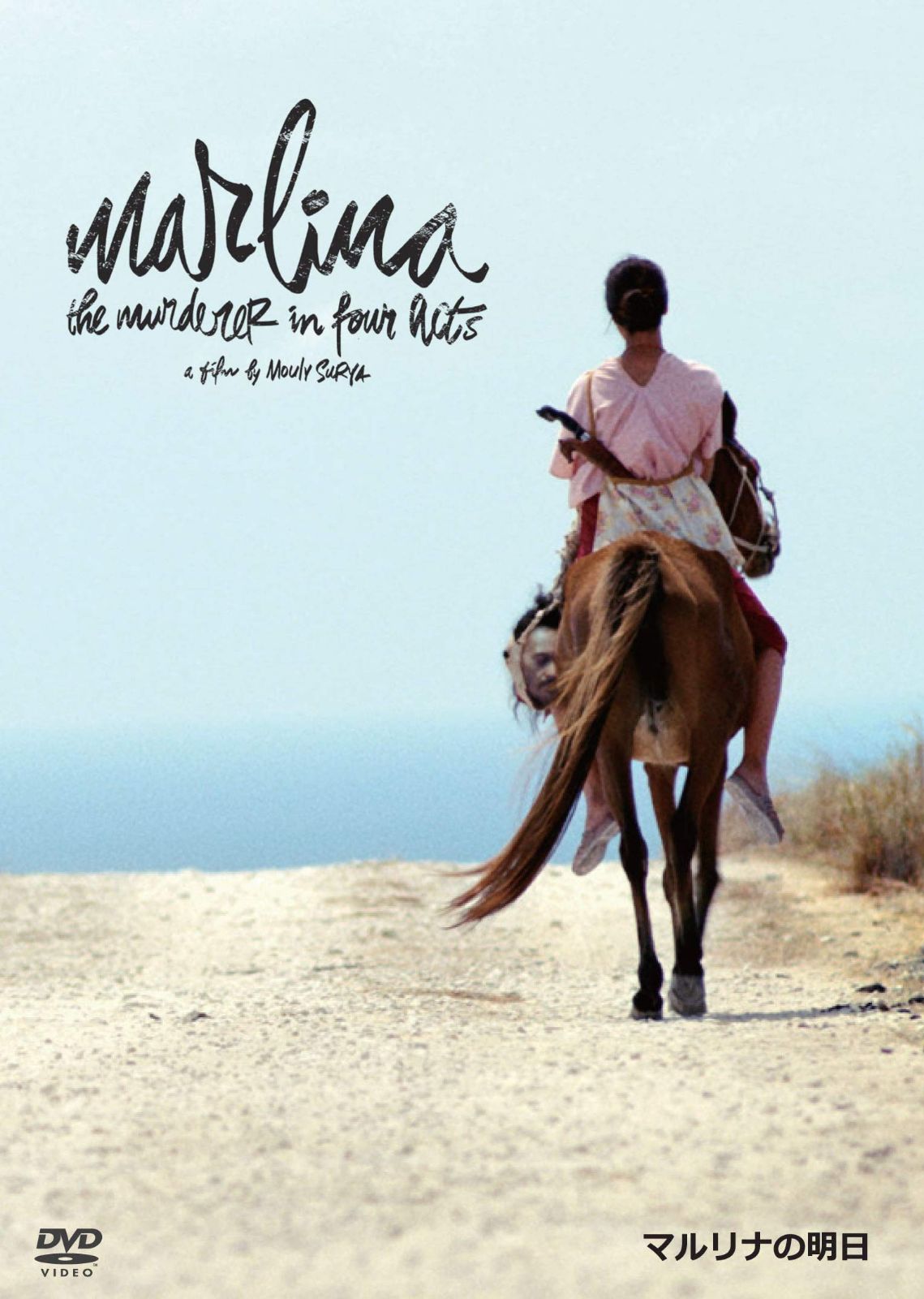 マルリナの明日 [DVD]