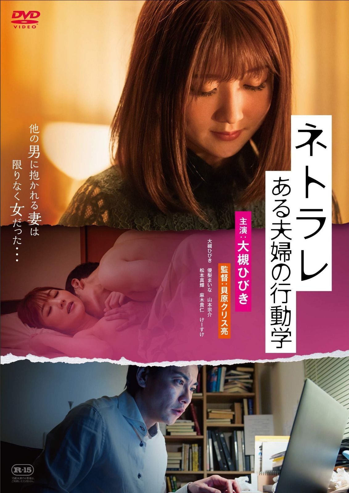 ネトラレ ある夫婦の行動学 [DVD]