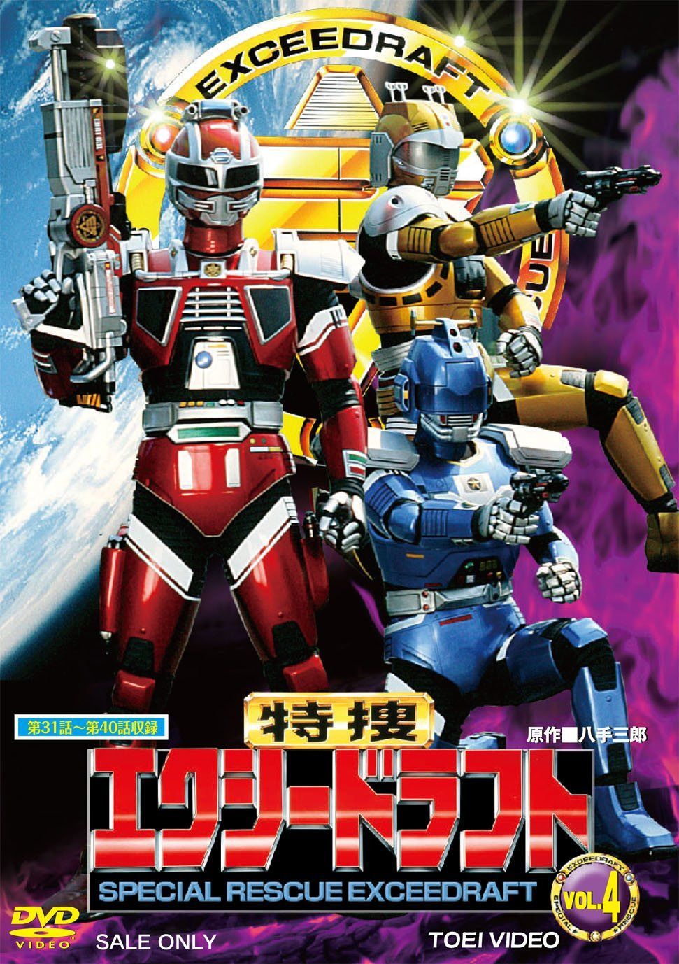 特捜エクシードラフト VOL.4 [DVD]