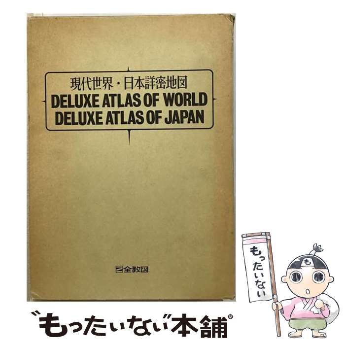 【中古】 現代世界詳密地図 / 全教出版株式会社 / 人文社