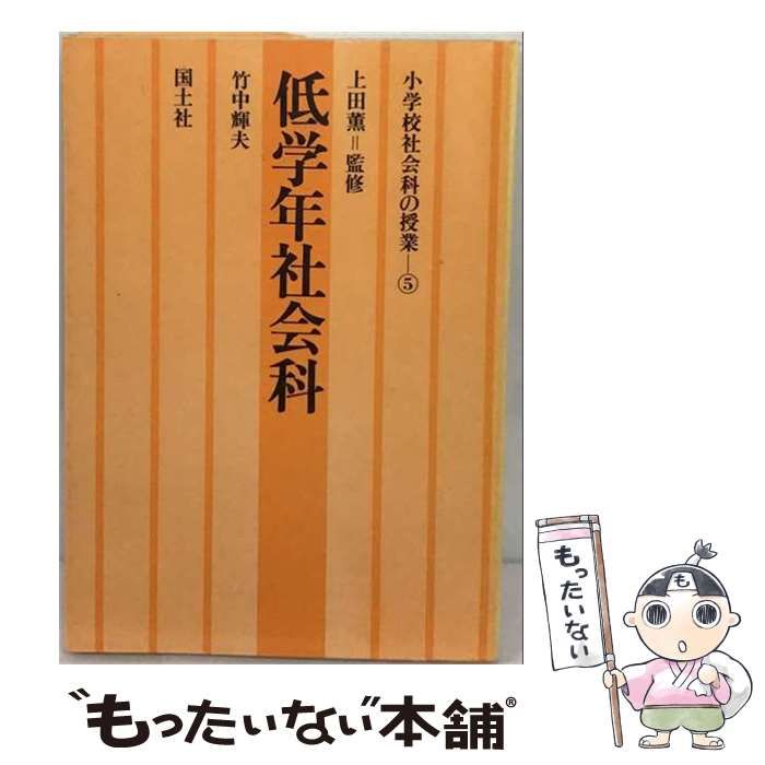 【中古】 低学年社会科 （（小学校社会科の授業・5）） / 竹中輝夫 / 国土社