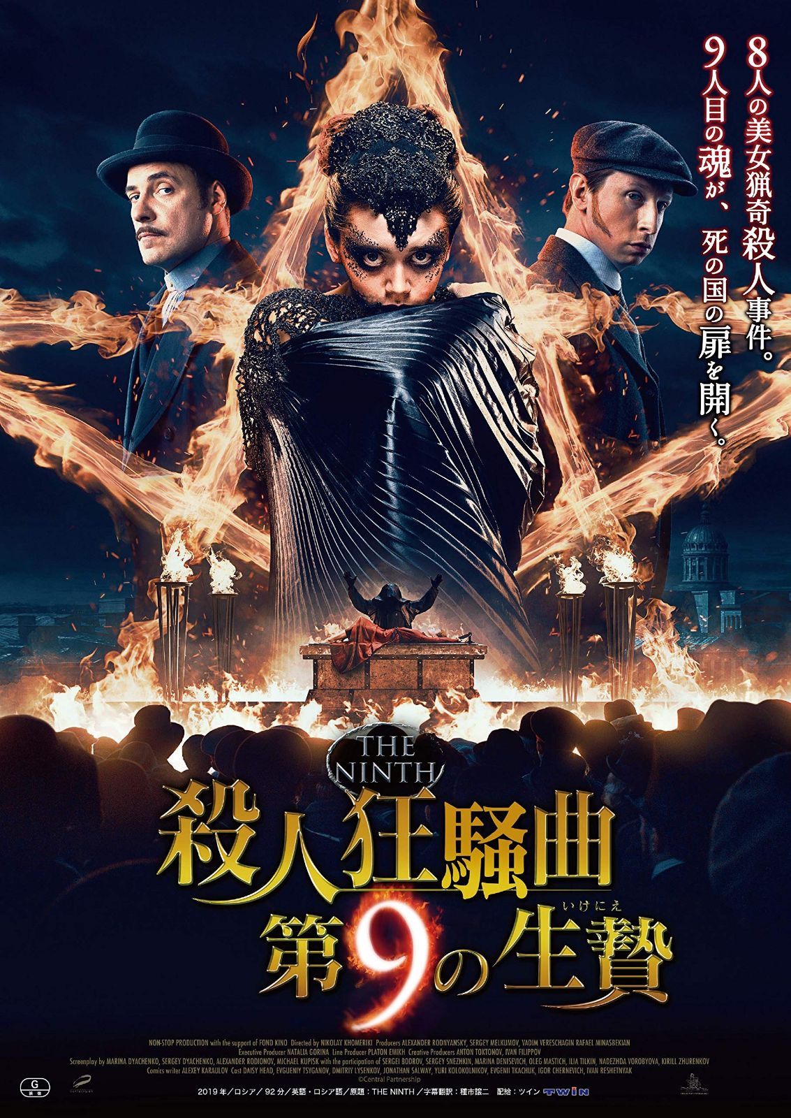 殺人狂騒曲 第9の生贄 [DVD]