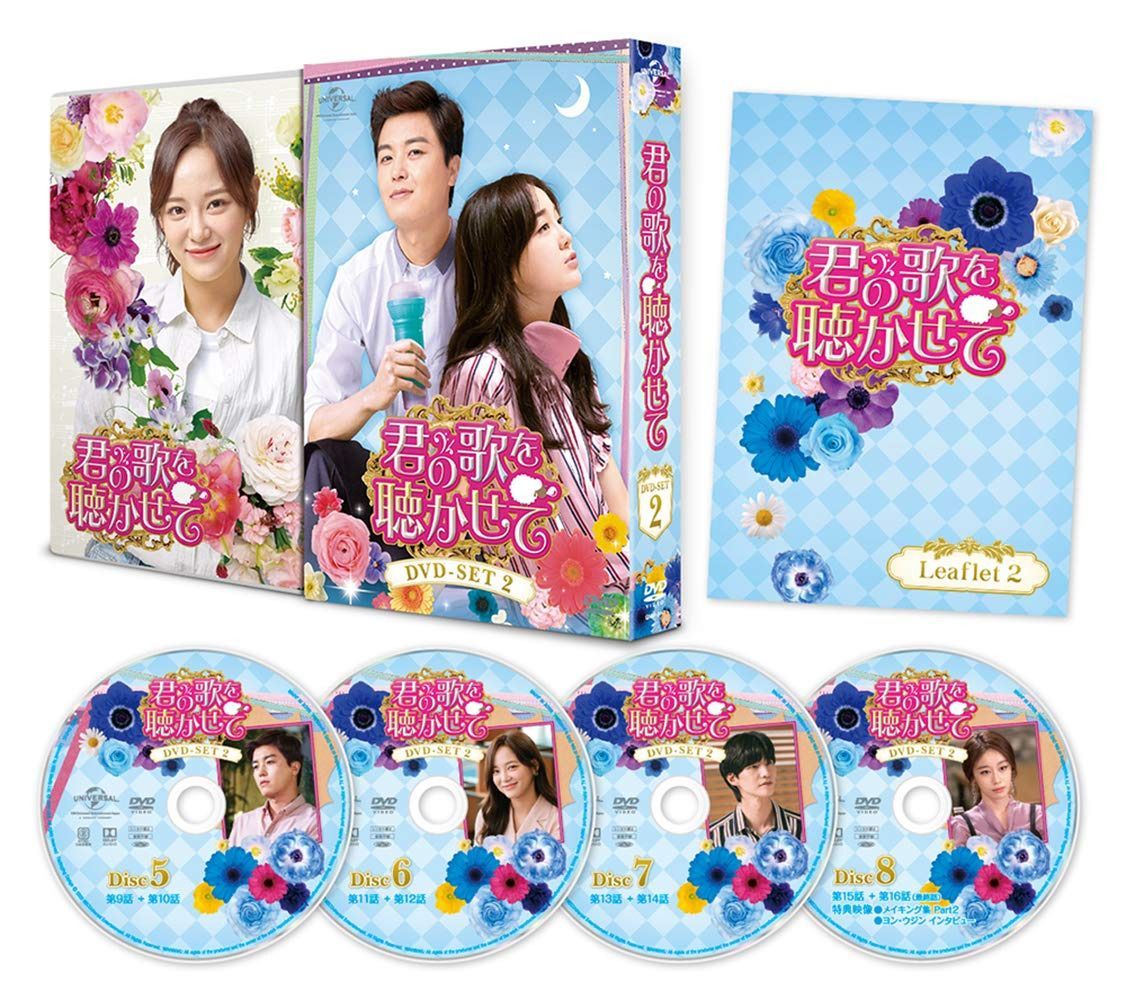 君の歌を聴かせて DVD-SET2