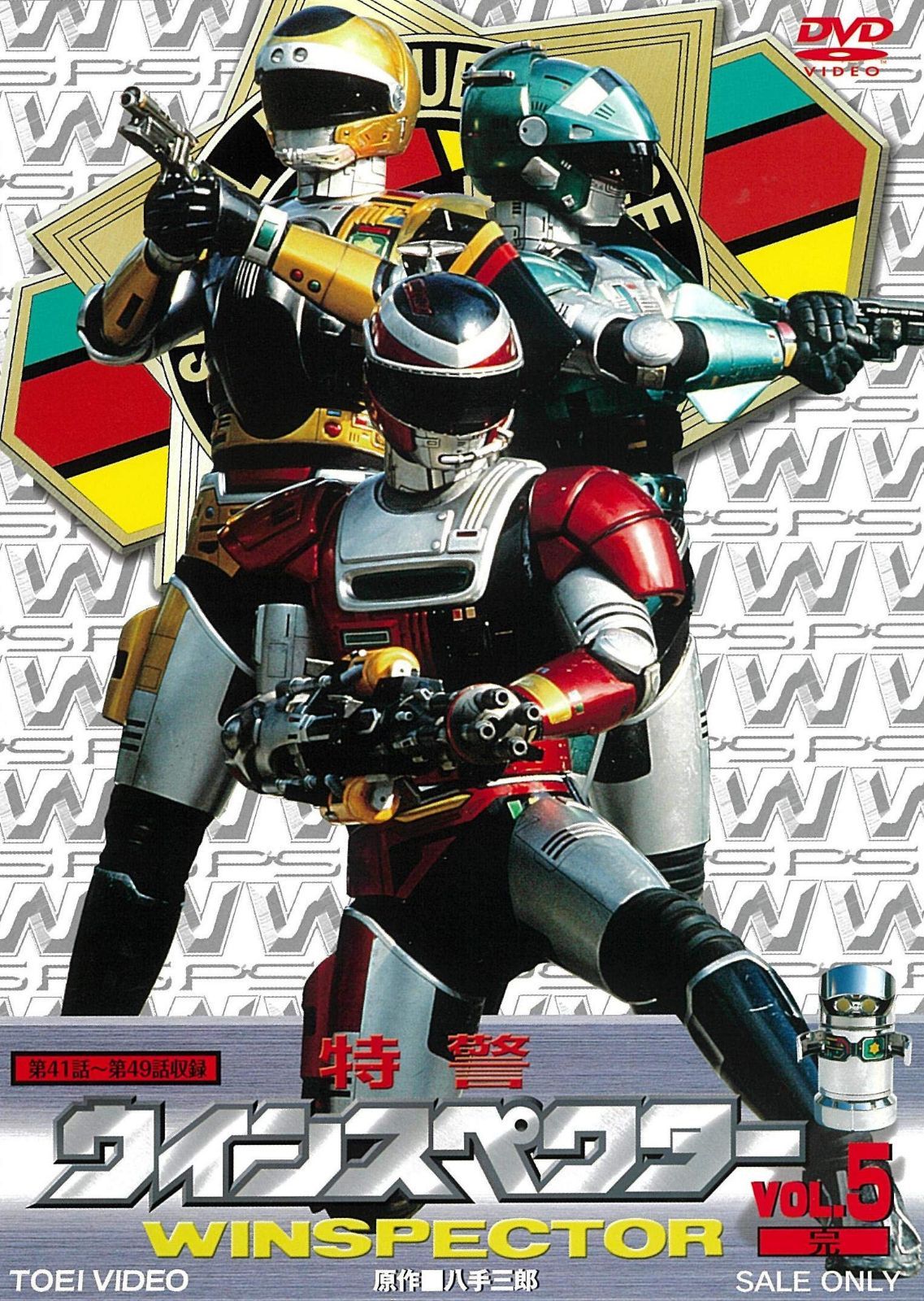 特警ウインスペクター VOL.5<完> [DVD]
