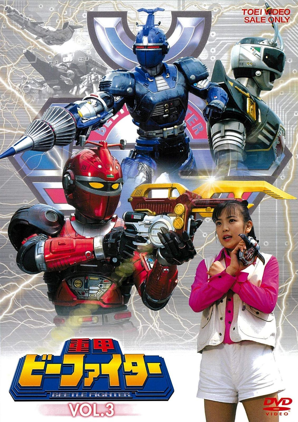重甲ビーファイター VOL.3 [DVD]