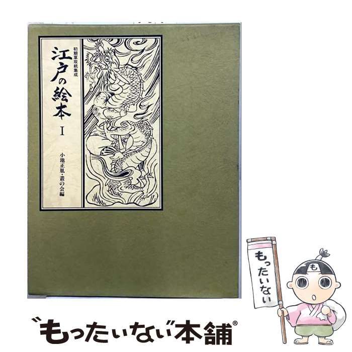 【中古】 江戸の絵本 初期草双紙集成 1 / 小池正胤、叢の会 / 国書刊行会