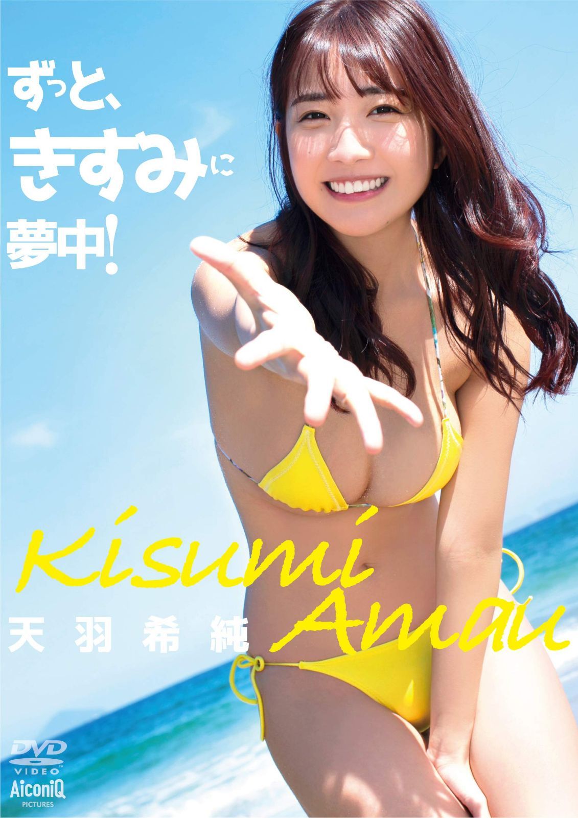 天羽希純/ずっと、きすみに夢中! [DVD]