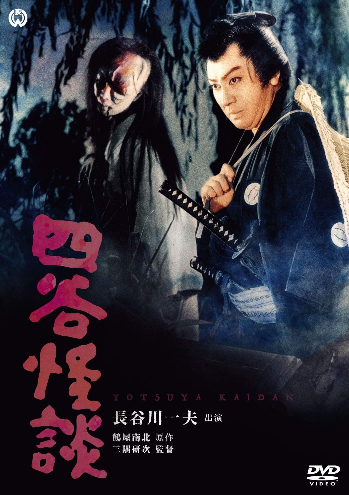 四谷怪談 [DVD]