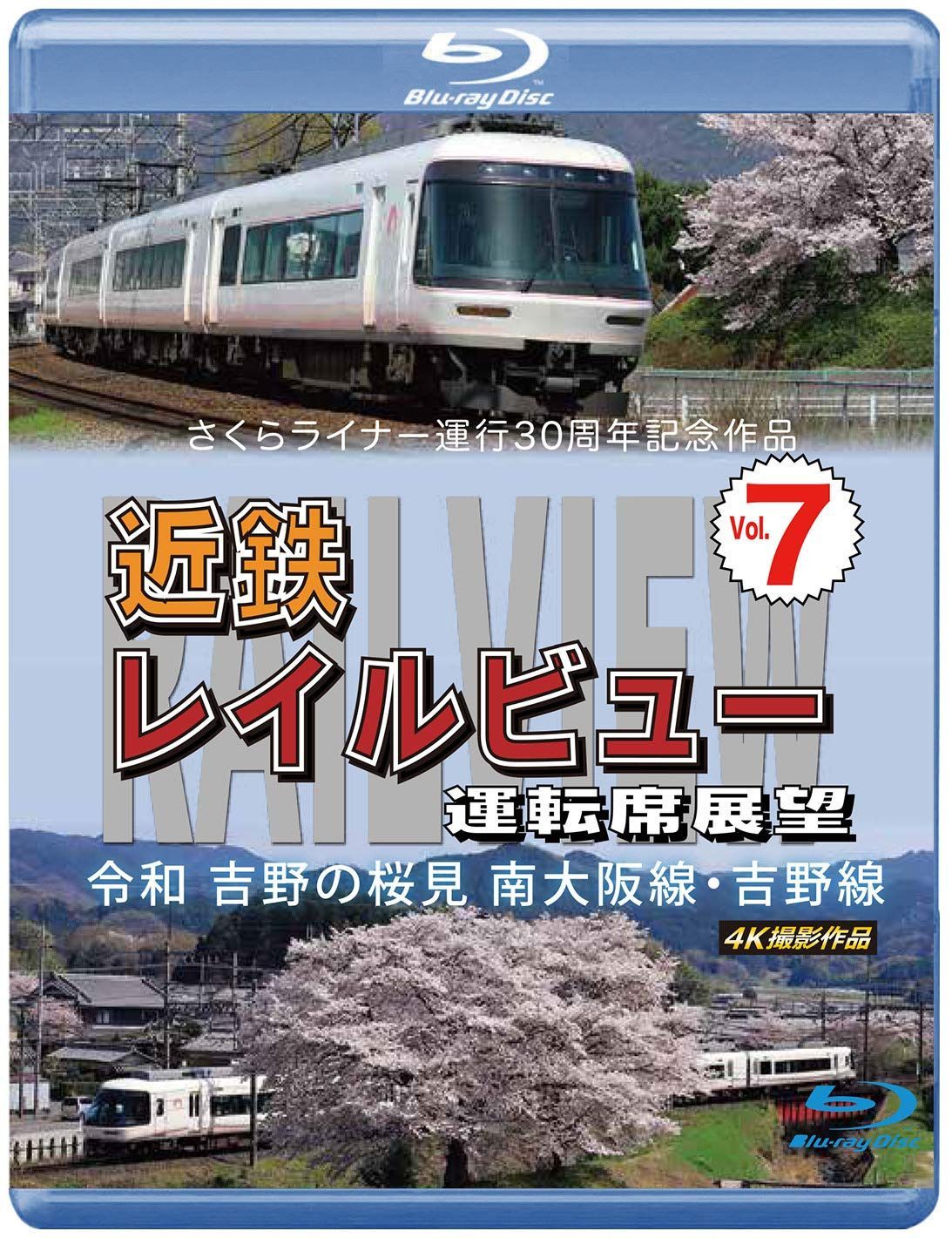さくらライナー運行30周年記念作品 近鉄 レイルビュー 運転席展望 Vol.7 【ブルーレイ版】令和 吉野の桜見 南大阪線・吉野線 [Blu-ray]