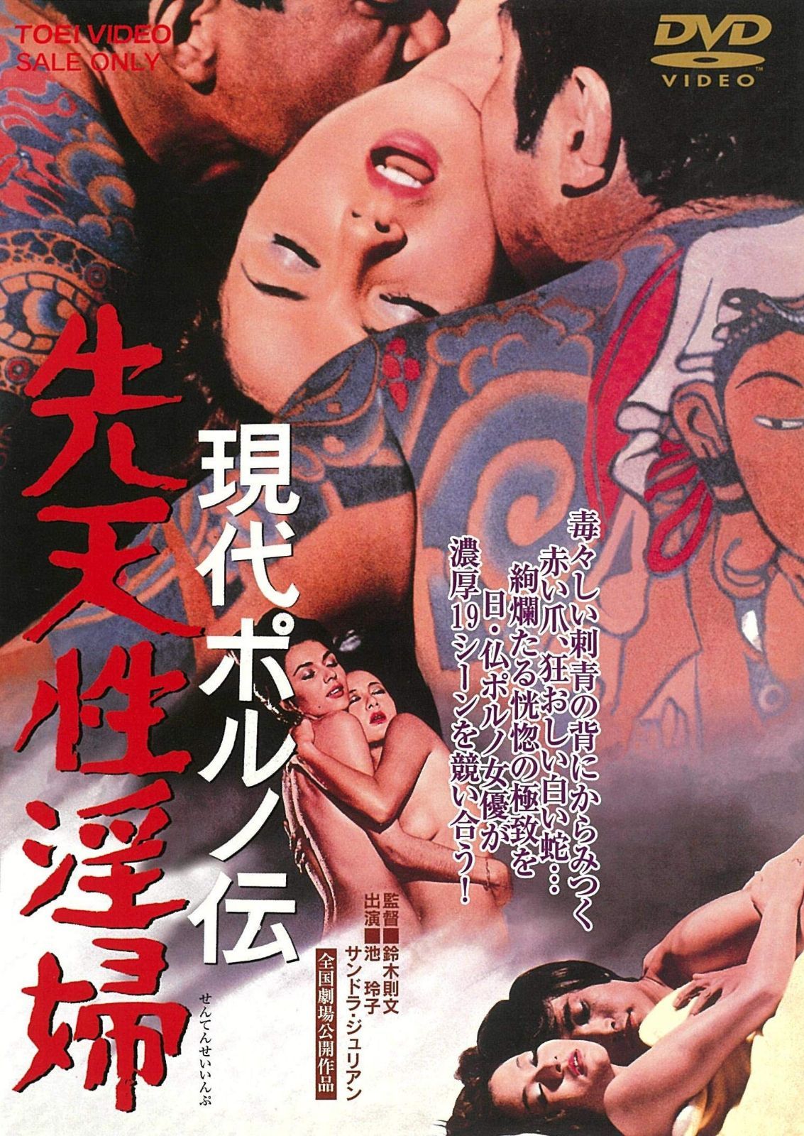 現代ポルノ伝 先天性淫婦 [DVD]
