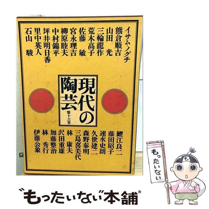 【中古】 現代の陶芸 16 / 講談社 / 講談社